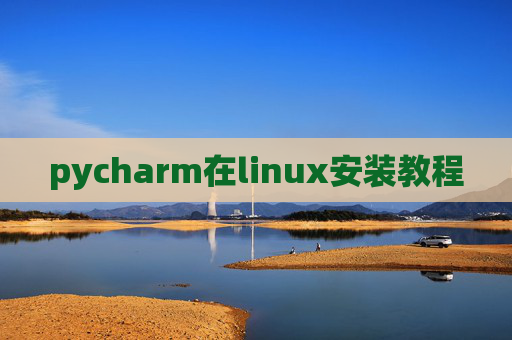 pycharm在linux安装教程 pycharm在linux安装教程