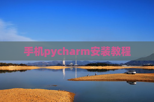 手机pycharm安装教程 手机pycharm安装教程