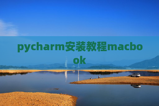 pycharm安装教程macbook